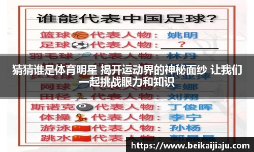 猜猜谁是体育明星 揭开运动界的神秘面纱 让我们一起挑战眼力和知识