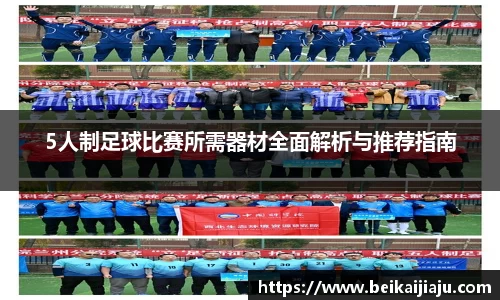 5人制足球比赛所需器材全面解析与推荐指南
