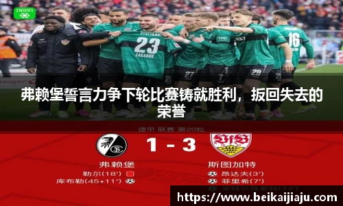 弗赖堡誓言力争下轮比赛铸就胜利，扳回失去的荣誉