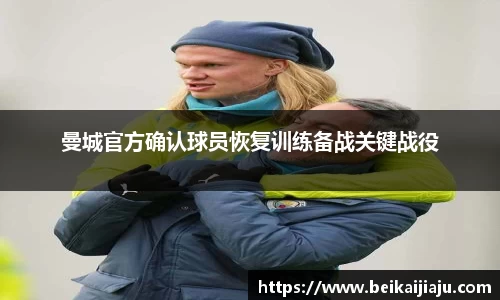 曼城官方确认球员恢复训练备战关键战役