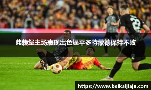 弗赖堡主场表现出色逼平多特蒙德保持不败