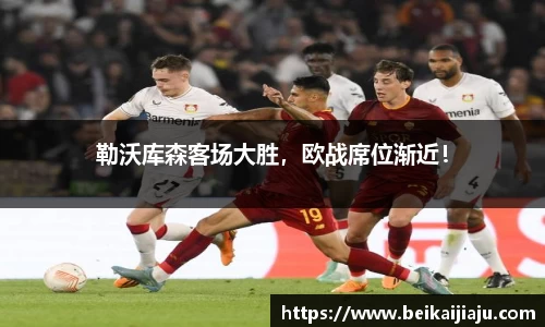 勒沃库森客场大胜，欧战席位渐近！
