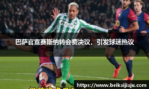 巴萨官宣赛斯纳转会费决议，引发球迷热议